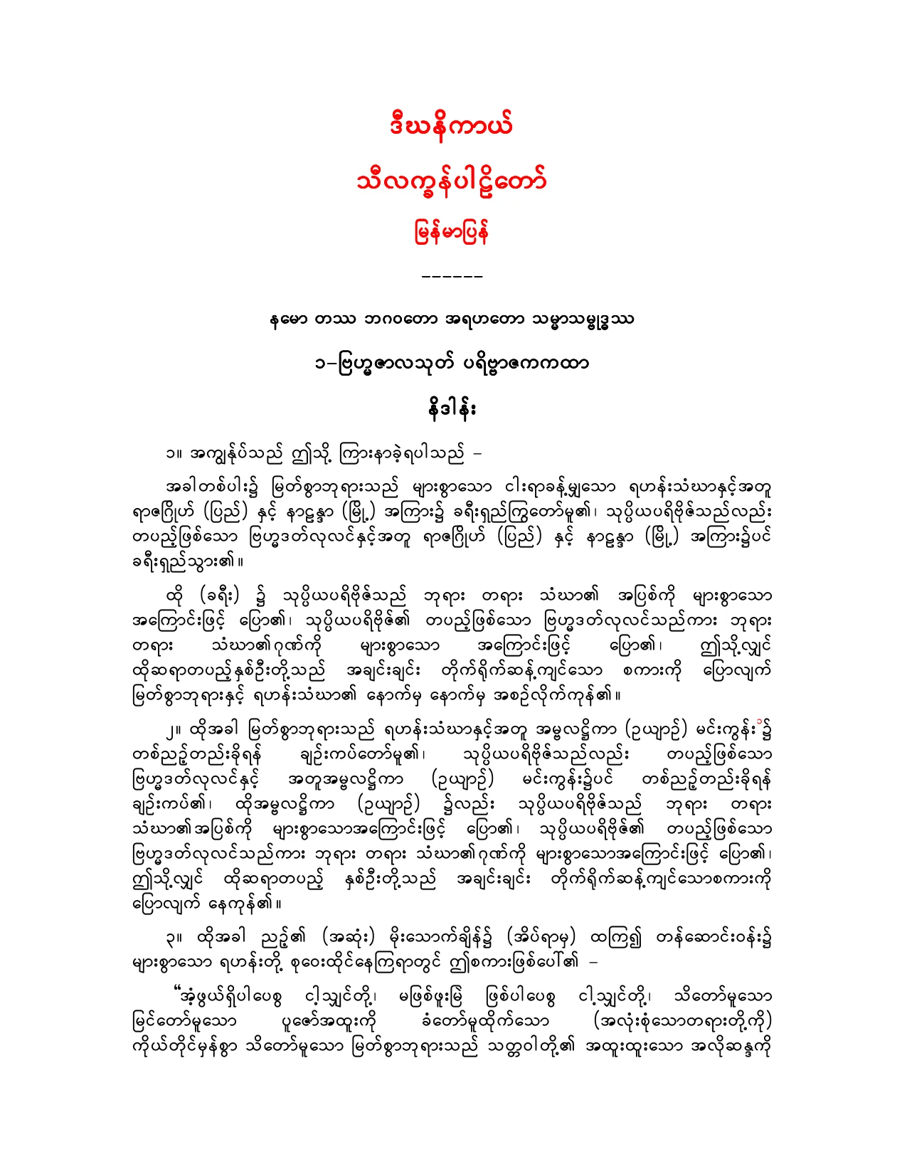 ဒီဃနိကာယ္ သီလကၡန္ ပါဠိေတာ္ျမန္မာျပန္.pdf